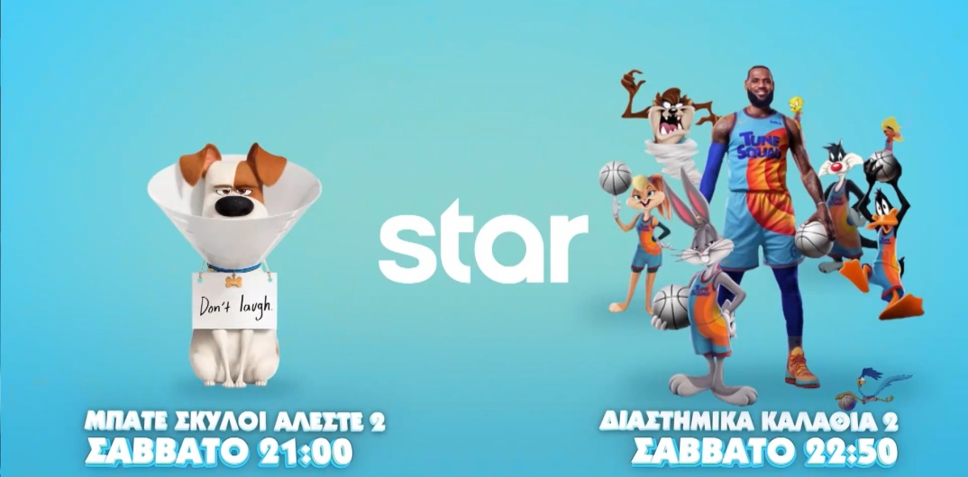 Σάββατο 15 Ιουνίου family night στο Star και με Α' ΤΗΛΕΟΠΤΙΚΗ ΠΡΟΒΟΛΗ!
