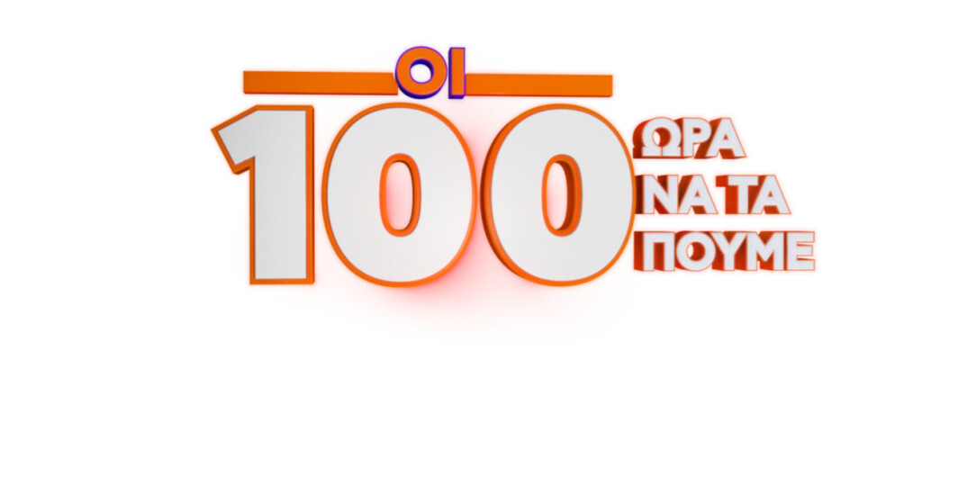 ΟΙ 100 - ΏΡΑ ΝΑ ΤΑ ΠΟΥΜΕ! ΠΡΕΜΙΕΡΑ Πέμπτη 28.4.2022