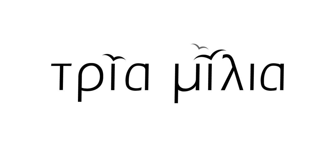 Τρία Μίλια - Περιλήψεις επεισοδίων για 3 - 7.10.2022