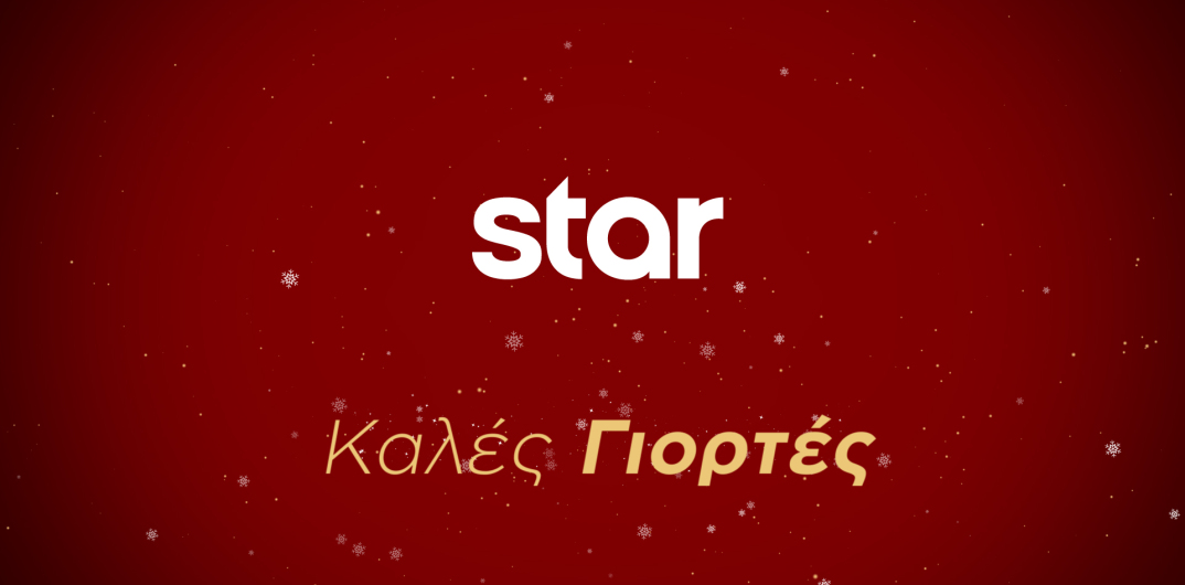 Γιορτές στο Star - 2025!