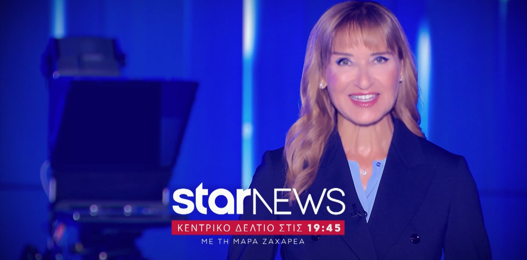 Από τη Δευτέρα 7 Σεπτεμβρίου η Μάρα Ζαχαρέα στο Κεντρικό Δελτίο Ειδήσεων του Star!