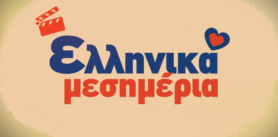 Ελληνικά μεσημέρια στο Star με αγαπημένες ελληνικές ταινίες!