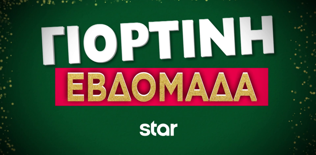 ΓΙΟΡΤΕΣ ΣΤΟ STAR!