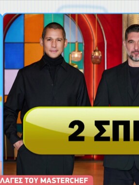 stargr_breakfast_masterchef_allages_2026