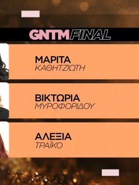 gntm5_e29_psifoforia