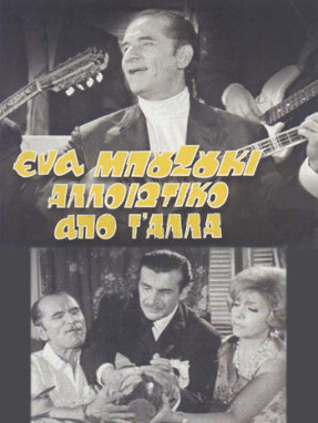 ena_mpouzouki_alloiotiko_apo_ta_alla-287x382