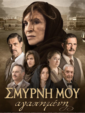 smirni_mou_agapimeni-287x382b