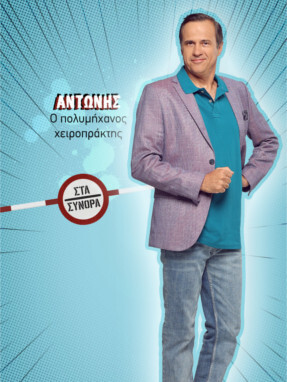 στα_συνορα-_αντωνης-287x382