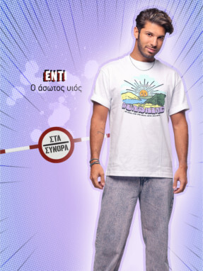 στα_συνορα-_εντι-287x382