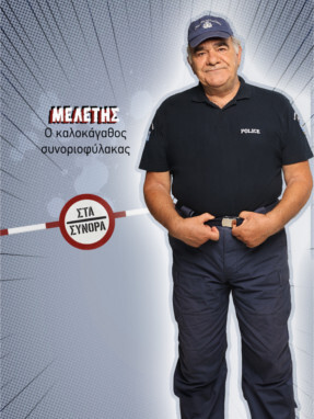 στα_συνορα-_μελετης-287x382