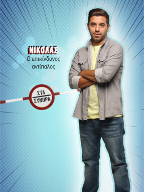 στα_συνορα-_νικολας-287x382