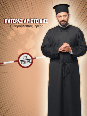 στα_συνορα-_πατερας_αριστειδης-287x382