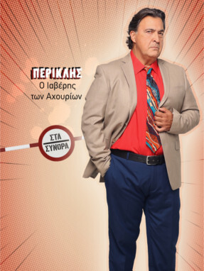 στα_συνορα-_περικλης-287x382