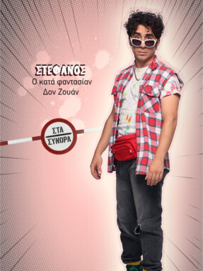 στα_συνορα-_στεφανος-287x382