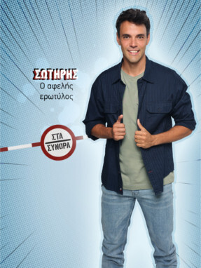 στα_συνορα-_σωτηρης-287x382