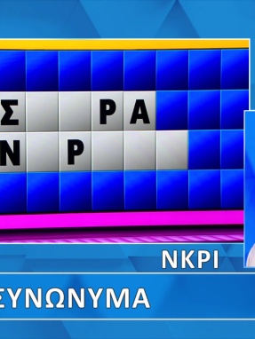 ttt-s12ep31-grifos-lysh