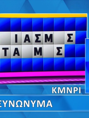 ttt-s12ep32-grifos-lysh