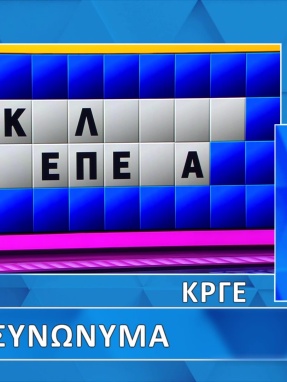 ttt-s12ep34-grifos-lysh