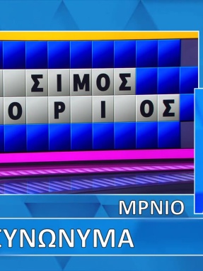 ttt-s12ep56-grifos-lysh