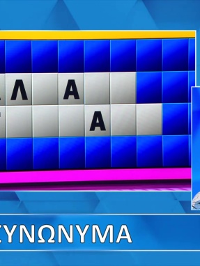 ttt-s12ep64-grifos_lysh