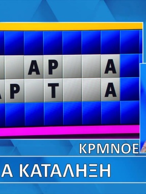 ttt-s12ep65-grifos-lysh