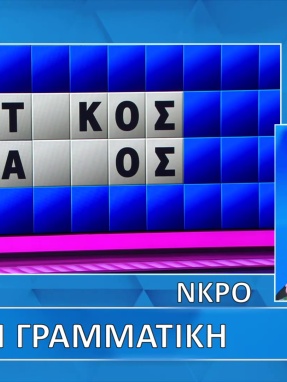 ttt-s12ep71-grifos-lysh