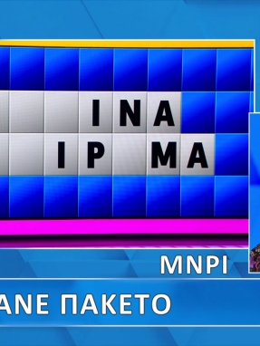 troxos_ths_tyxhs_s11_ep197_grifos