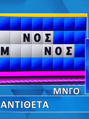 troxos_ths_tyxhs_s11_ep198_grifos