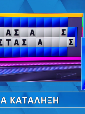 troxos_ths_tyxhs_s11_ep199_grifos