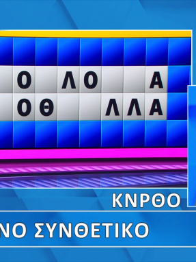 troxos_ths_tyxhs_s11_ep200_grifos