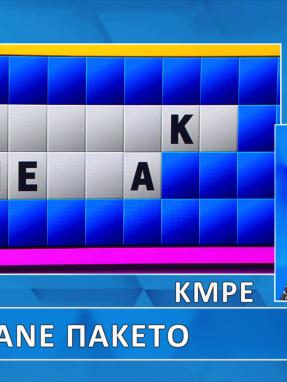 troxos_ths_tyxhs_s11_ep202_grifos