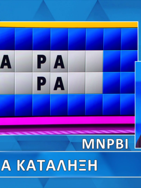 troxos_ths_tyxhs_s11_ep203_grifos