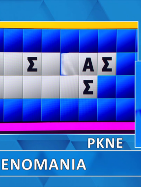 troxos_ths_tyxhs_s11_ep205_grifos