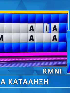 troxos_ths_tyxhs_s11_ep206_grifos