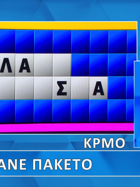 troxos_ths_tyxhs_s11_ep208_grifos