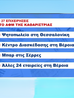 stargr_zina_apath_katharistria_etaireies_new_transfer