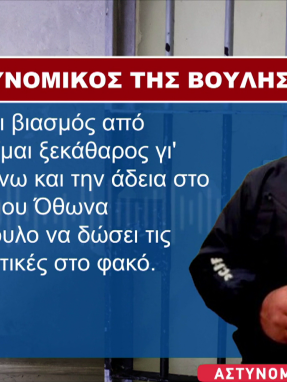 stargr_zina_astynomikos_voulhs_iatrodikastikes_transfer