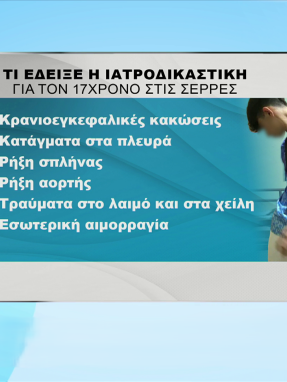 stargr_zina_serres_senaria_iatrodikastikh_transfer