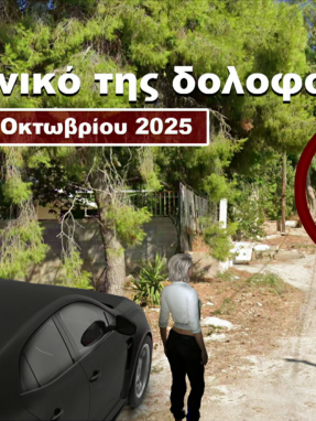 stargr_zina_xroniko_astynomiko_reportaz_transfer