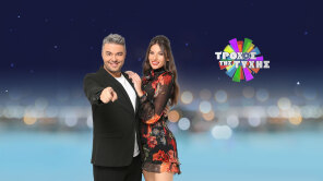 ΤΡΟΧΟΣ ΤΗΣ ΤΥΧΗΣ - Special Γιορτινά Επεισόδια - 2021