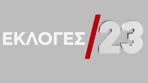 Κυριακή 25 Ιουνίου 2023 - Εκλογές 2023 στο Star