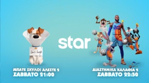Σάββατο 15 Ιουνίου family night στο Star και με Α' ΤΗΛΕΟΠΤΙΚΗ ΠΡΟΒΟΛΗ!