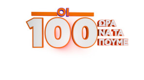 ΟΙ 100 - ΏΡΑ ΝΑ ΤΑ ΠΟΥΜΕ! ΠΡΕΜΙΕΡΑ Πέμπτη 28.4.2022