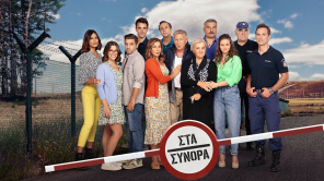 ΣΤΑ ΣΥΝΟΡΑ - #StarPremiera Κυριακή 29.10.2023, στις 21:00