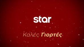 Γιορτές στο Star - 2025!