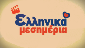 Ελληνικά μεσημέρια στο Star με αγαπημένες ελληνικές ταινίες!