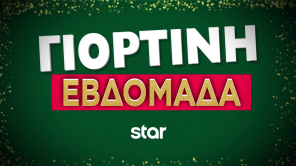 ΓΙΟΡΤΕΣ ΣΤΟ STAR!