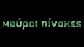 ΜΑΥΡΟΙ ΠΙΝΑΚΕΣ - Έρχεται στο νέο πρόγραμμα του Star!