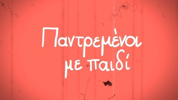 breakfast-050922-pantremenoi-me-paidi