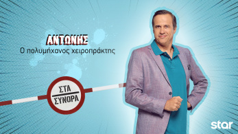 στα_συνορα-_αντωνης